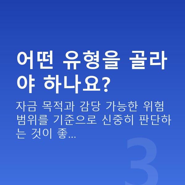 주식자금대출종류 어떤 유형을 골라야 하나요?