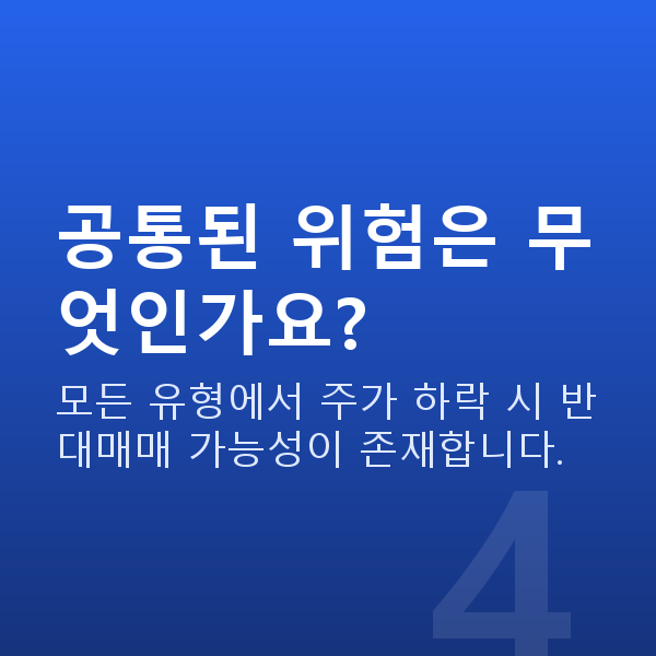 주식자금대출종류 공통된 위험은 무엇인가요?