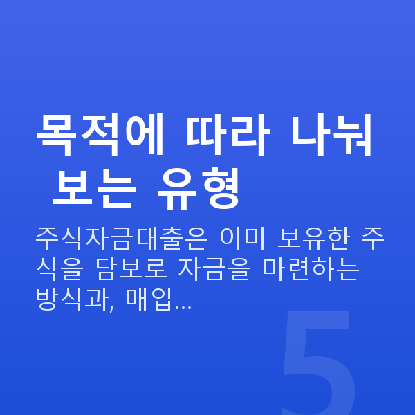 주식자금대출종류 목적에 따라 나눠 보는 유형