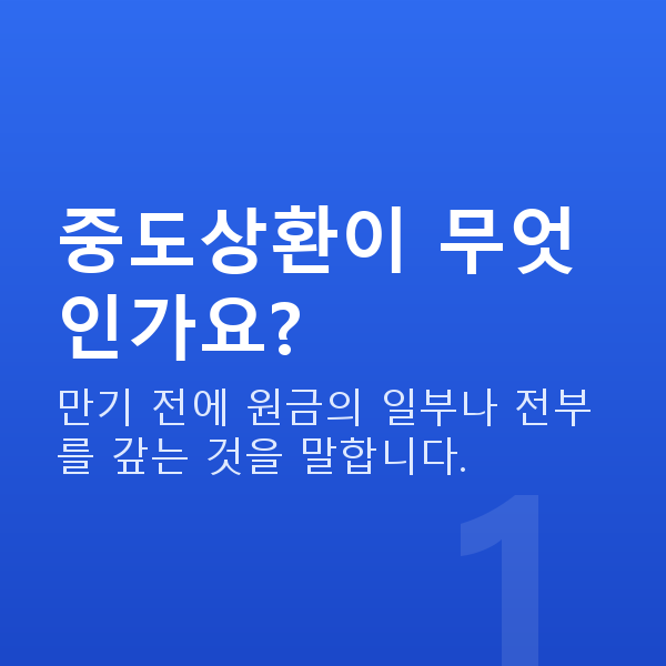 주식자금대출중도상환 중도상환이 무엇인가요?