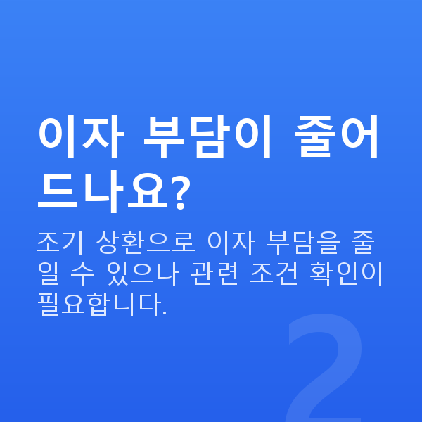 주식자금대출중도상환 이자 부담이 줄어드나요?