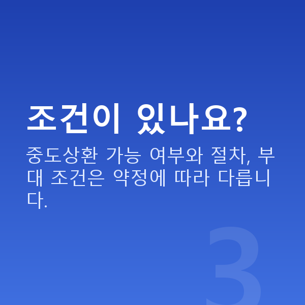 주식자금대출중도상환 조건이 있나요?