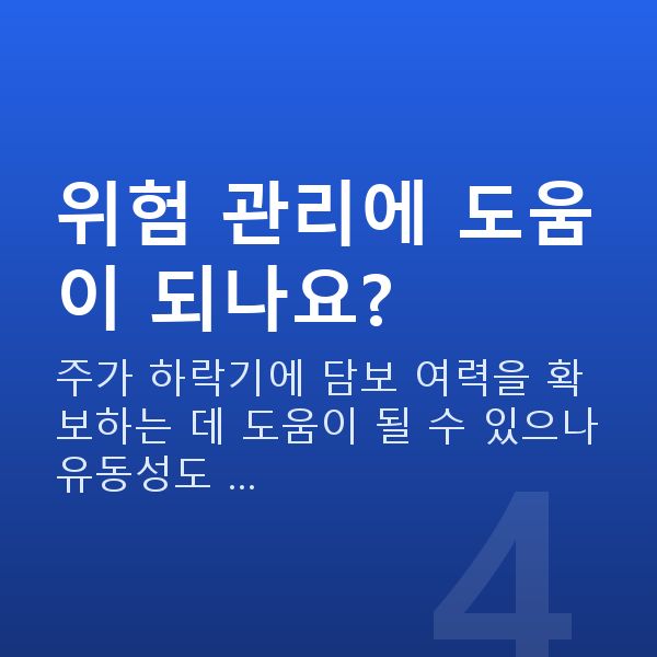 주식자금대출중도상환 위험 관리에 도움이 되나요?