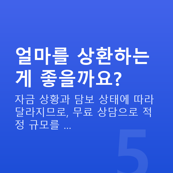 주식자금대출중도상환 얼마를 상환하는 게 좋을까요?