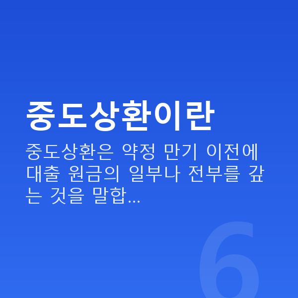 주식자금대출중도상환 중도상환이란