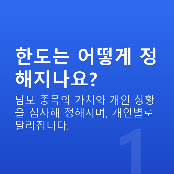 주식자금대출한도 한도는 어떻게 정해지나요?