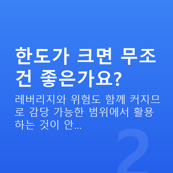 주식자금대출한도 한도가 크면 무조건 좋은가요?