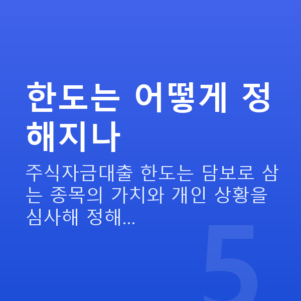 주식자금대출한도 한도는 어떻게 정해지나