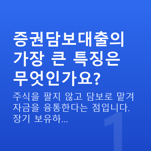 증권담보대출 증권담보대출의 가장 큰 특징은 무엇인가요?