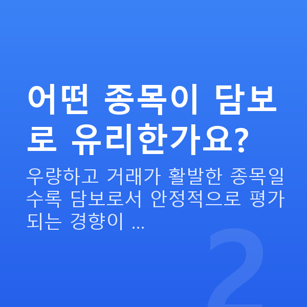 증권담보대출 어떤 종목이 담보로 유리한가요?