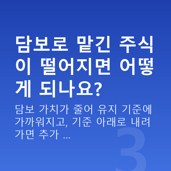 증권담보대출 담보로 맡긴 주식이 떨어지면 어떻게 되나요?