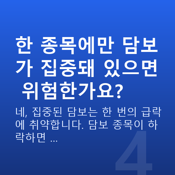 증권담보대출 한 종목에만 담보가 집중돼 있으면 위험한가요?