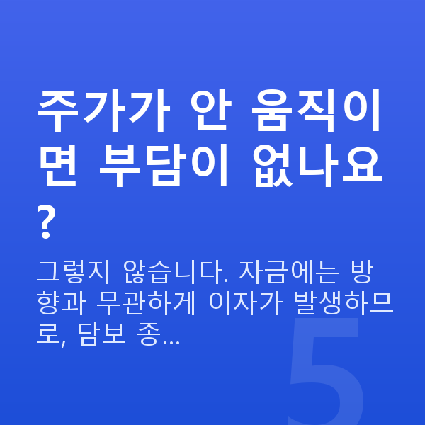 증권담보대출 주가가 안 움직이면 부담이 없나요?