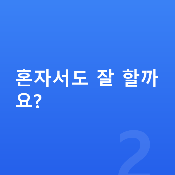 초등인강 혼자서도 잘 할까요?