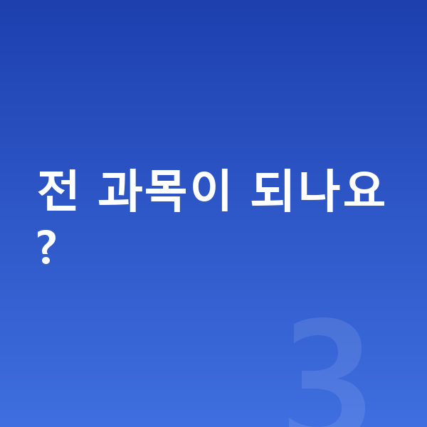 초등인강 전 과목이 되나요?