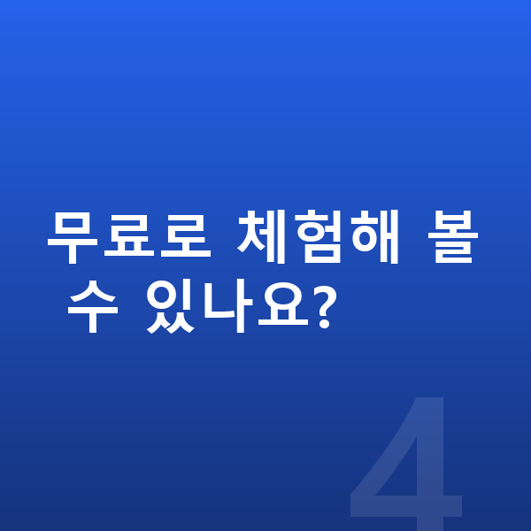 초등인강 무료로 체험해 볼 수 있나요?