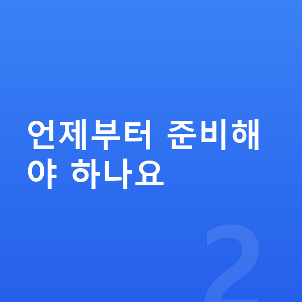 영재교육원 언제부터 준비해야 하나요