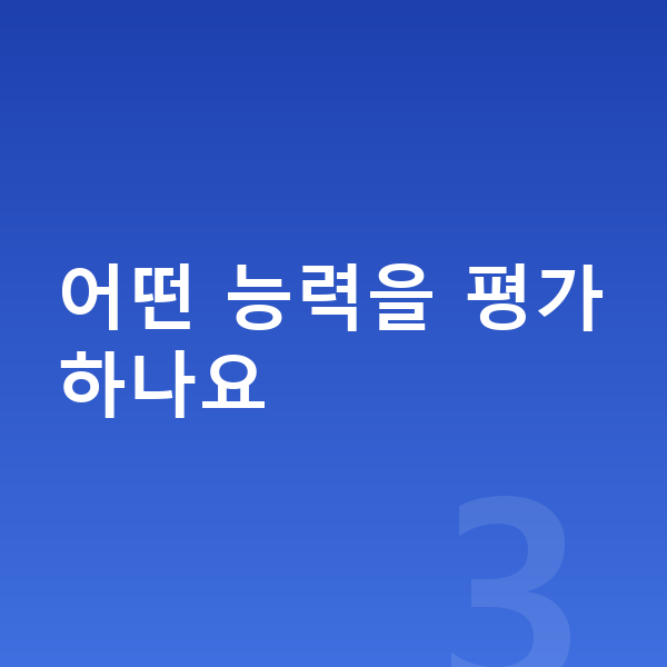 영재교육원 어떤 능력을 평가하나요