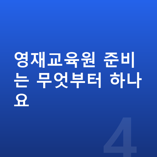 영재교육원 영재교육원 준비는 무엇부터 하나요
