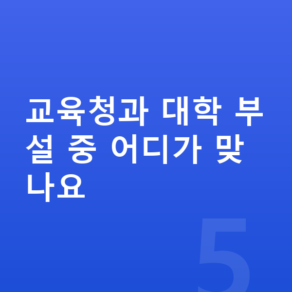 영재교육원 교육청과 대학 부설 중 어디가 맞나요