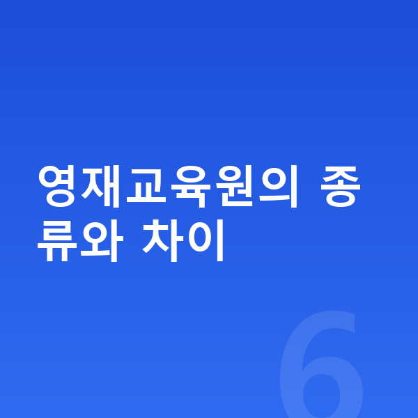 영재교육원 영재교육원의 종류와 차이