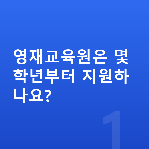 영재교육원 준비 영재교육원은 몇 학년부터 지원하나요?