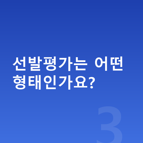 영재교육원 준비 선발평가는 어떤 형태인가요?