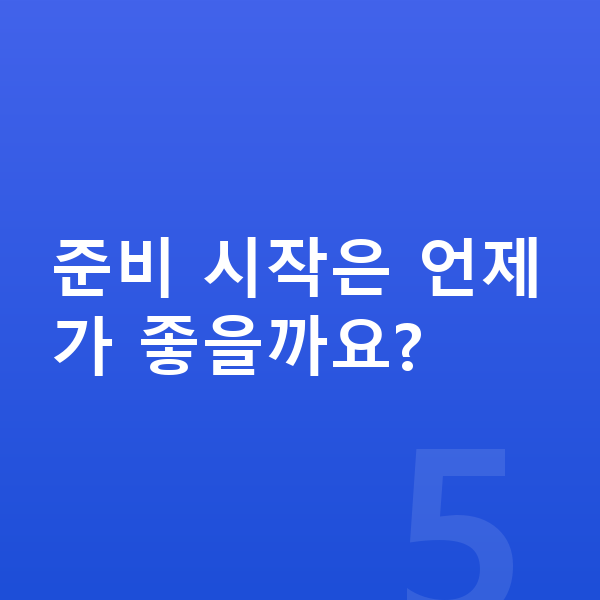 영재교육원 준비 준비 시작은 언제가 좋을까요?