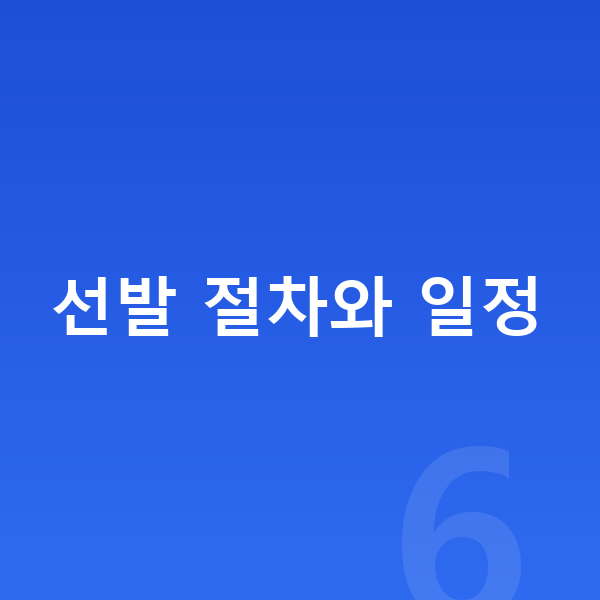 영재교육원 준비 선발 절차와 일정