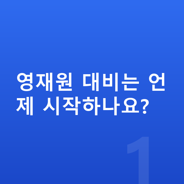 영재원 대비 영재원 대비는 언제 시작하나요?