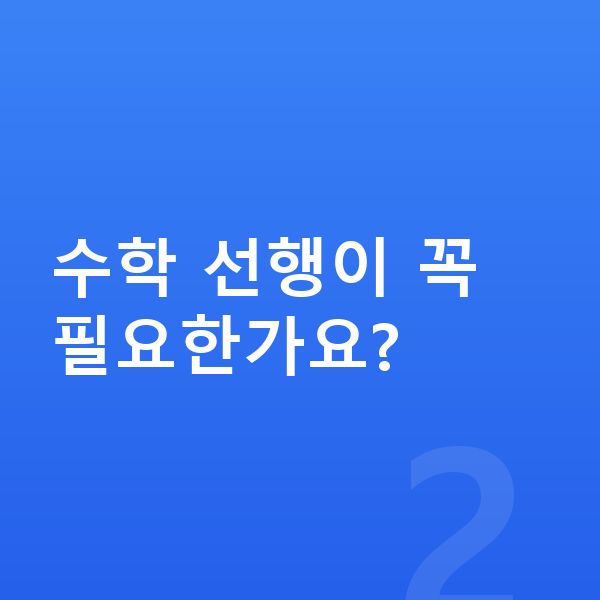 영재원 대비 수학 선행이 꼭 필요한가요?