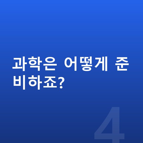 영재원 대비 과학은 어떻게 준비하죠?