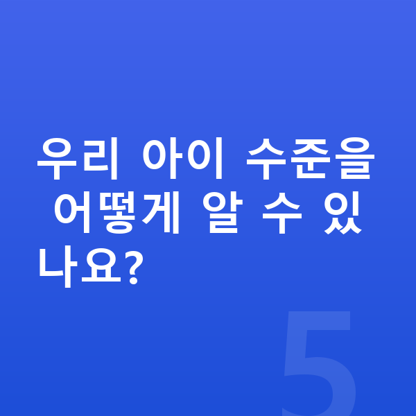 영재원 대비 우리 아이 수준을 어떻게 알 수 있나요?