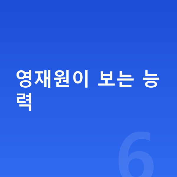 영재원 대비 영재원이 보는 능력