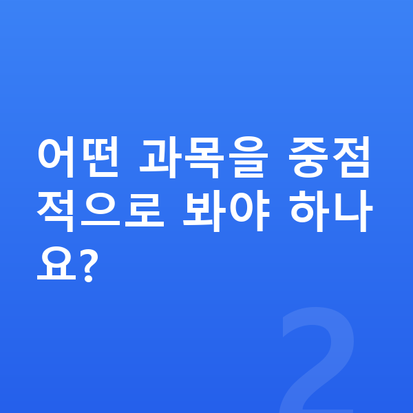 영재 특목반 어떤 과목을 중점적으로 봐야 하나요?