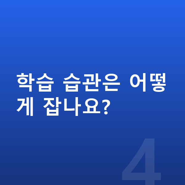 영재 특목반 학습 습관은 어떻게 잡나요?