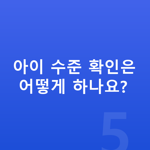 영재 특목반 아이 수준 확인은 어떻게 하나요?