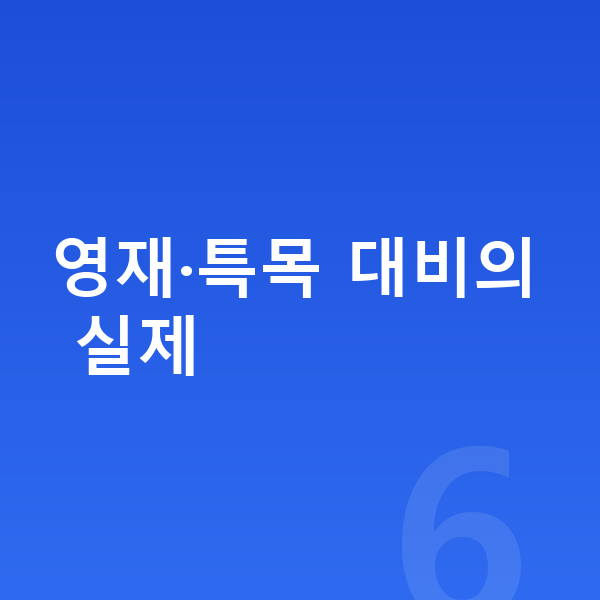 영재 특목반 영재·특목 대비의 실제