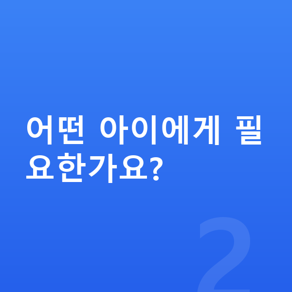 초등 1:1 관리 어떤 아이에게 필요한가요?