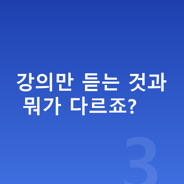 초등 1:1 관리 강의만 듣는 것과 뭐가 다르죠?