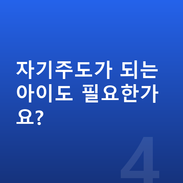 초등 1:1 관리 자기주도가 되는 아이도 필요한가요?