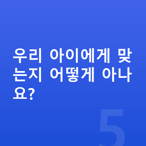 초등 1:1 관리 우리 아이에게 맞는지 어떻게 아나요?