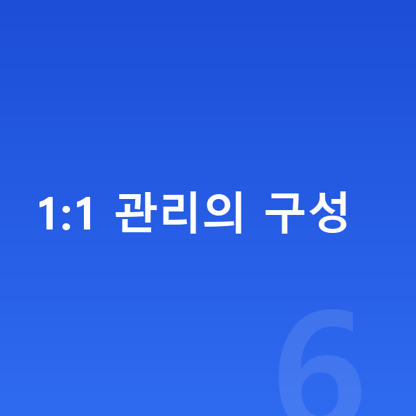 초등 1:1 관리 1:1 관리의 구성