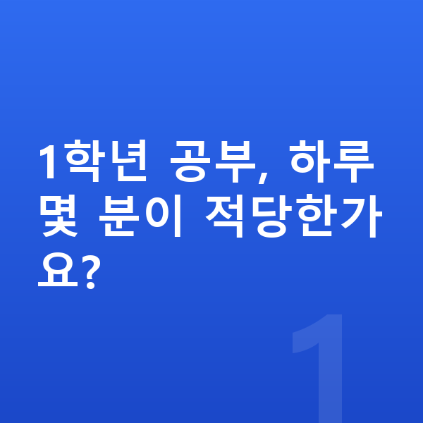 초등 1학년 공부법 1학년 공부, 하루 몇 분이 적당한가요?