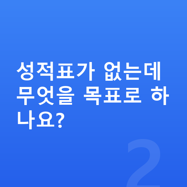 초등 1학년 공부법 성적표가 없는데 무엇을 목표로 하나요?