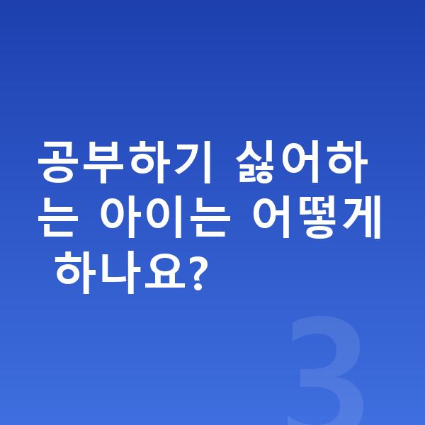 초등 1학년 공부법 공부하기 싫어하는 아이는 어떻게 하나요?