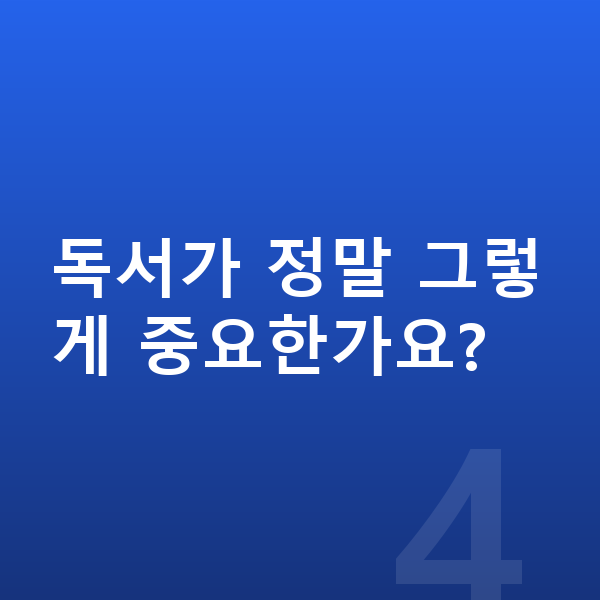 초등 1학년 공부법 독서가 정말 그렇게 중요한가요?