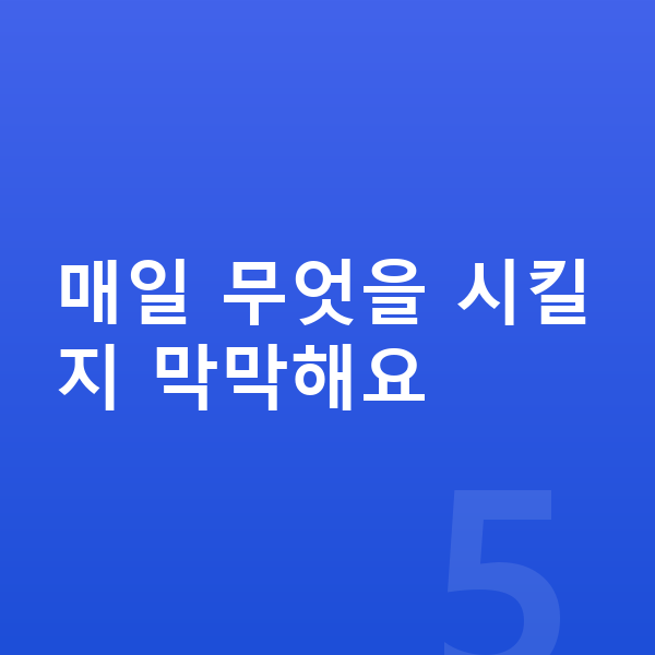 초등 1학년 공부법 매일 무엇을 시킬지 막막해요