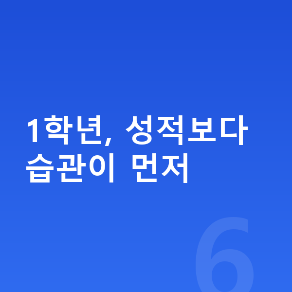 초등 1학년 공부법 1학년, 성적보다 습관이 먼저