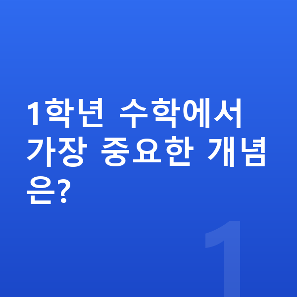 초등 1학년 수학 1학년 수학에서 가장 중요한 개념은?